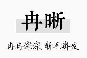 冉晰名字的寓意及含义