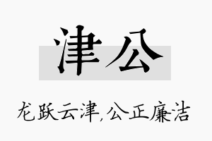 津公名字的寓意及含义