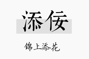 添佞名字的寓意及含义