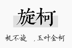 旋柯名字的寓意及含义