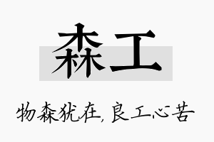 森工名字的寓意及含义