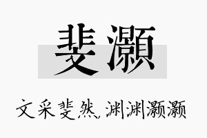 斐灏名字的寓意及含义