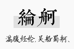 纶舸名字的寓意及含义