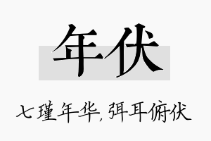 年伏名字的寓意及含义