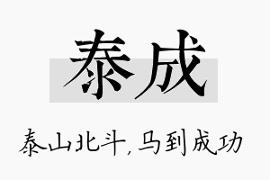 泰成名字的寓意及含义