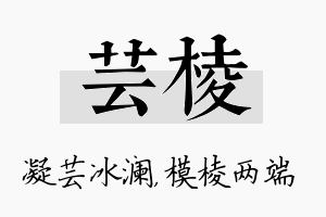 芸棱名字的寓意及含义