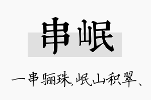 串岷名字的寓意及含义