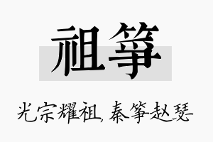 祖筝名字的寓意及含义