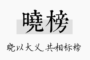 晓榜名字的寓意及含义