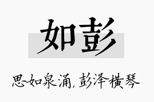 如彭名字的寓意及含义