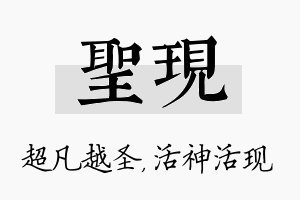 圣现名字的寓意及含义