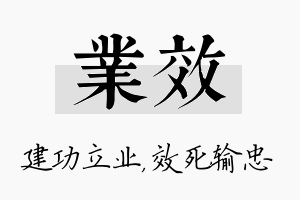 业效名字的寓意及含义