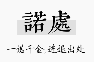 诺处名字的寓意及含义