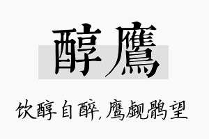 醇鹰名字的寓意及含义