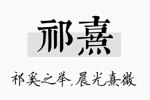 祁熹名字的寓意及含义