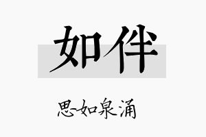 如伴名字的寓意及含义