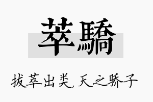 萃骄名字的寓意及含义