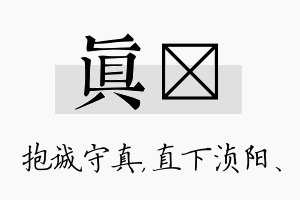 真浈名字的寓意及含义