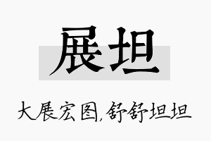 展坦名字的寓意及含义