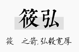 筱弘名字的寓意及含义