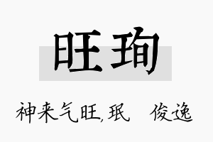 旺珣名字的寓意及含义