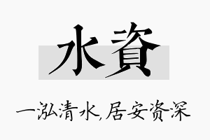 水资名字的寓意及含义