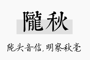 陇秋名字的寓意及含义