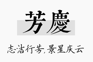 芳庆名字的寓意及含义