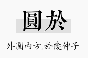 圆於名字的寓意及含义