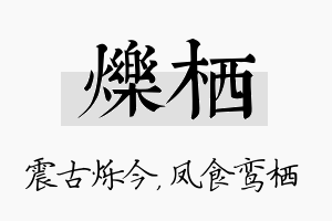 烁栖名字的寓意及含义