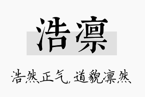 浩凛名字的寓意及含义