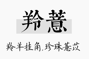 羚薏名字的寓意及含义