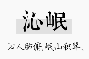 沁岷名字的寓意及含义