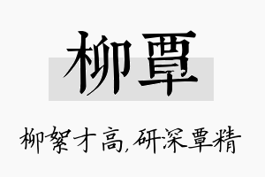 柳覃名字的寓意及含义