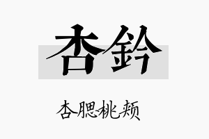 杏钤名字的寓意及含义