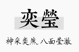 奕莹名字的寓意及含义