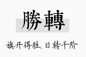 胜转名字的寓意及含义