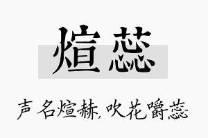 煊蕊名字的寓意及含义