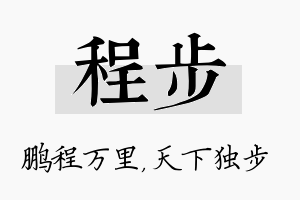 程步名字的寓意及含义