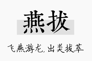 燕拔名字的寓意及含义