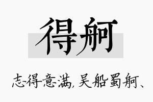 得舸名字的寓意及含义