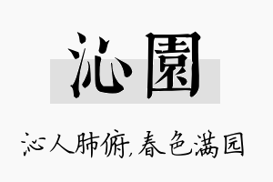 沁园名字的寓意及含义