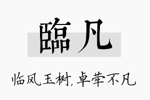 临凡名字的寓意及含义