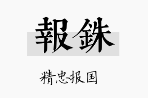 报铢名字的寓意及含义