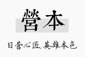 营本名字的寓意及含义