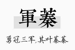 军蓁名字的寓意及含义