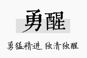 勇醒名字的寓意及含义