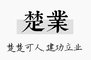 楚业名字的寓意及含义