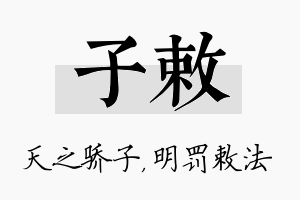 子敕名字的寓意及含义