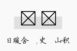 芃宬名字的寓意及含义